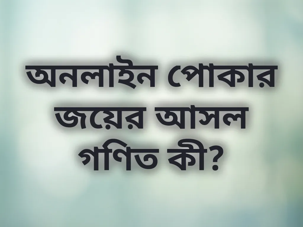 অনলাইন পোকার জয়ের আসল গণিত কী?